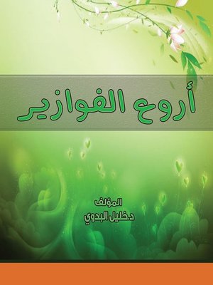 cover image of أروع الفوازير